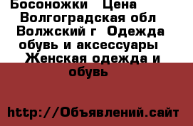 Босоножки › Цена ­ 700 - Волгоградская обл., Волжский г. Одежда, обувь и аксессуары » Женская одежда и обувь   